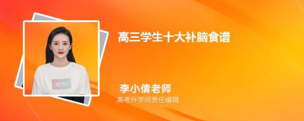 高三学生十大补脑食谱 补脑一周食谱搭配