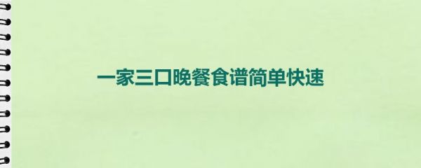 一家三口晚餐食谱简单快速