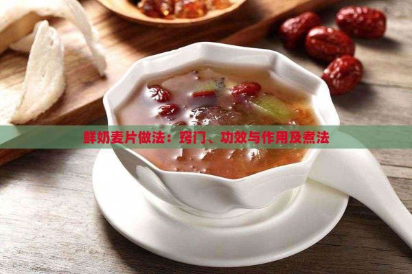 鲜奶麦片做法：窍门、功效与作用及煮法