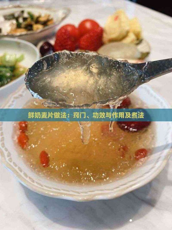 鲜奶麦片做法：窍门、功效与作用及煮法