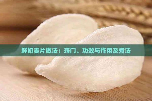 鲜奶麦片做法：窍门、功效与作用及煮法