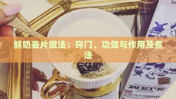 鲜奶麦片做法：窍门、功效与作用及煮法