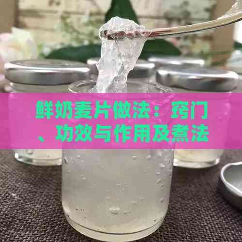 鲜奶麦片做法：窍门、功效与作用及煮法