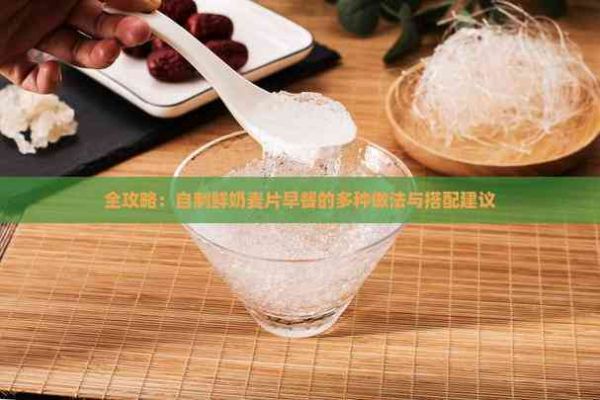 全攻略：自制鲜奶麦片早餐的多种做法与搭配建议
