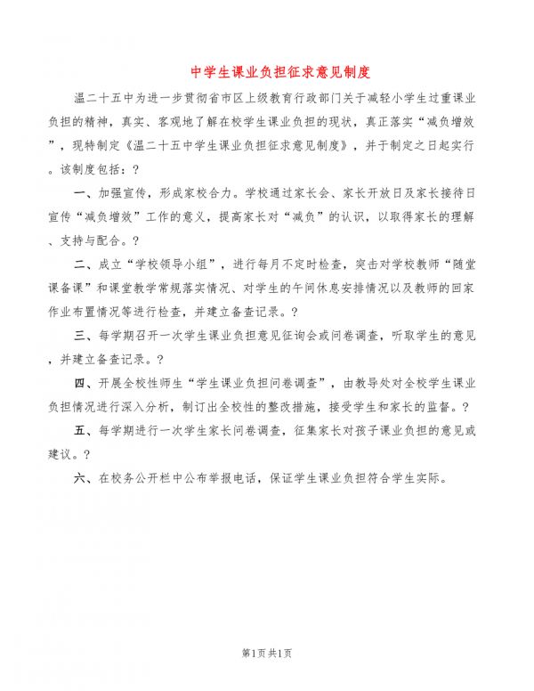 中学生课业负担征求意见制度.doc_第1页