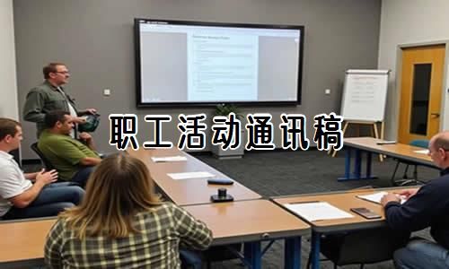 职工活动通讯稿