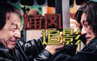 成龙新片票房冲10亿，上部影片仅500万元