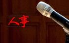 中央批准，省委领导班子密集调整