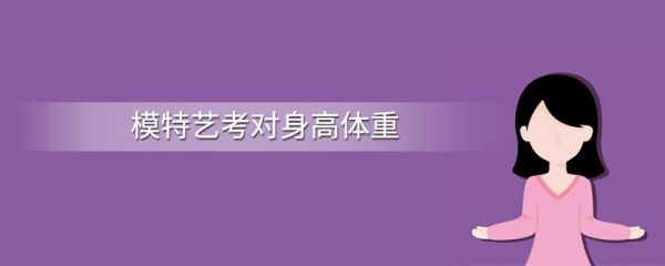模特艺考对身高体重