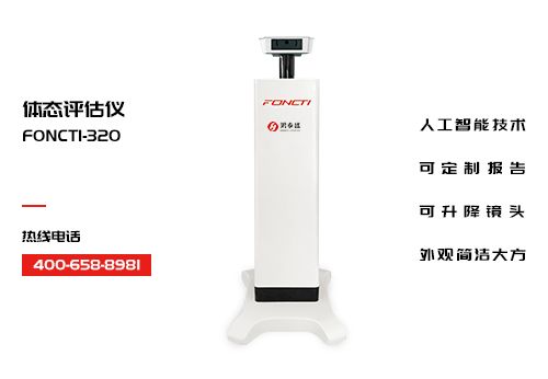 体态评估仪