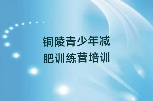 铜陵减肥班训练营多少钱名单一览