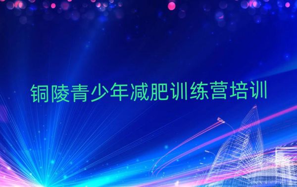 铜陵减肥班训练营多少钱名单一览