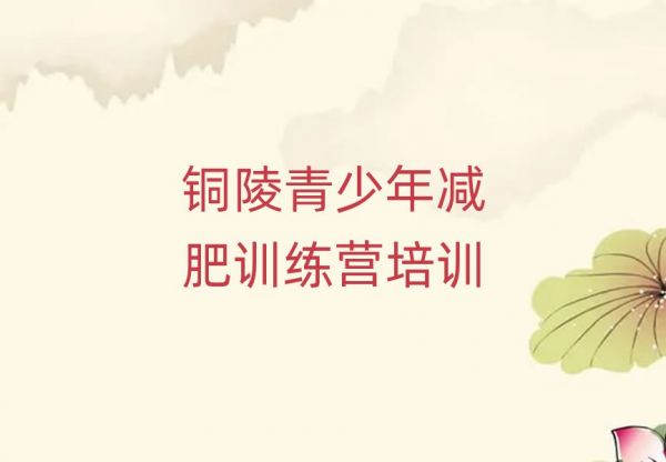 铜陵减肥班训练营多少钱名单一览