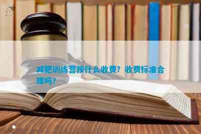 减肥训练营按什么收费？收费标准合理吗？