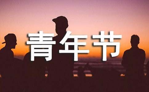 青年节祝福句子