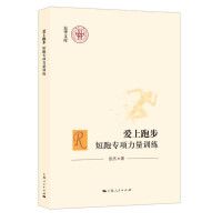 愛上跑步：短跑專項(xiàng)力量訓(xùn)練