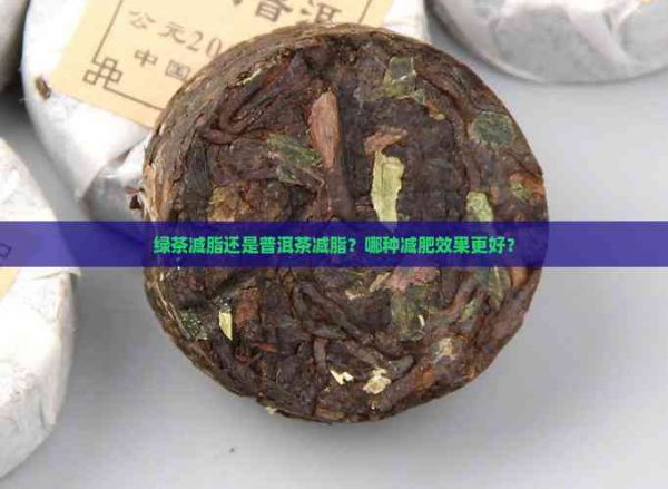 綠茶減脂還是普洱茶減脂？哪種減肥效果更好？