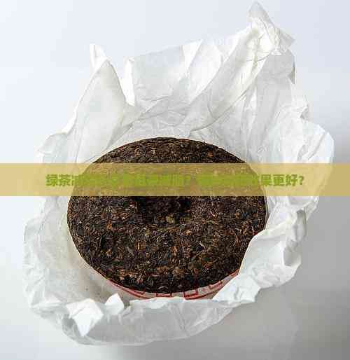綠茶減脂還是普洱茶減脂？哪種減肥效果更好？