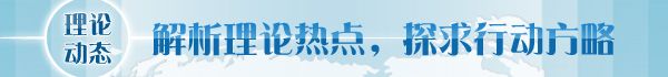 【理论学术动态导读】持续推动改革不停顿、开放不止步