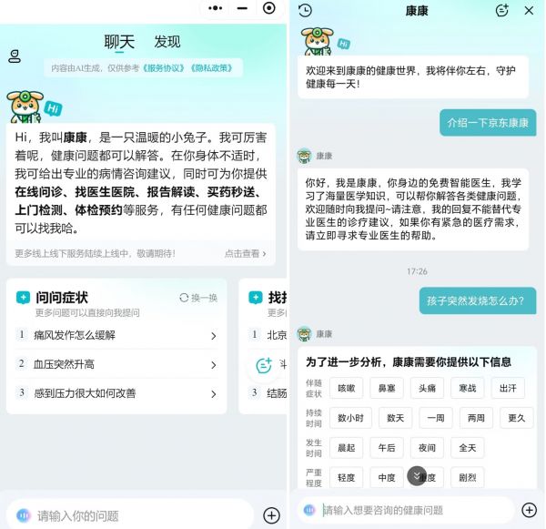 图注：京东健康智能健康助手产品“康康”