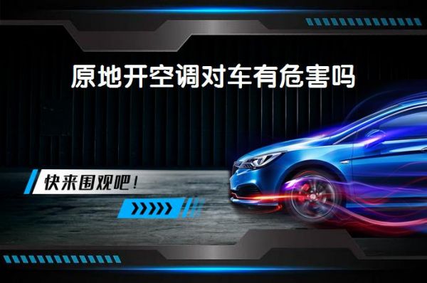 原地開(kāi)空調(diào)對(duì)車有危害嗎_58汽車