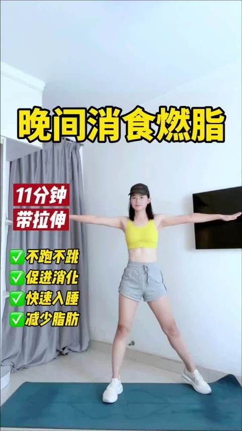 晚間消食燃脂訓(xùn)練適合大體重新手，無跑跳高效出汗