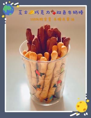 【无糖无黄油+纯全麦低卡】芝士️巧克力双色牛奶棒，脆脆香香的健康小零食的做法 步骤9