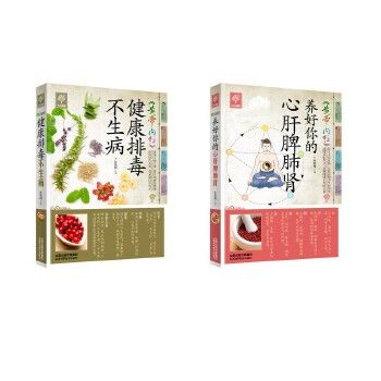黄帝内经养好你的心肝脾肺肾+黄帝内经健康排毒不生病 张晓梅 著 山西科学技术出版社 家庭保健 家庭医生 正版图书 可开发票