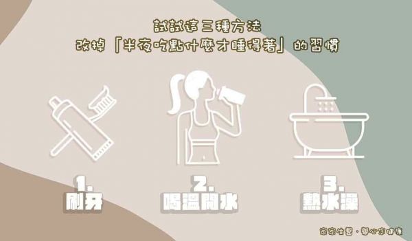 減肥肚子餓怎麼辦 戒宵夜