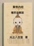 黃帝內(nèi)經(jīng)爆笑講解版