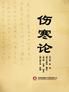 傷寒論