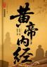 黃帝內(nèi)經(jīng)