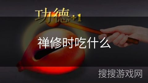 禅修时吃什么