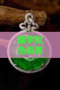 魔芋颜色偏黄的原因及影响：健康、烹饪和口感