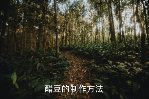 醋豆，醋豆怎么做