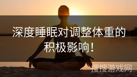 深度睡眠對調(diào)整體重的積極影響！
