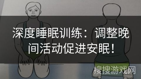 深度睡眠訓(xùn)練：調(diào)整晚間活動(dòng)促進(jìn)安眠！