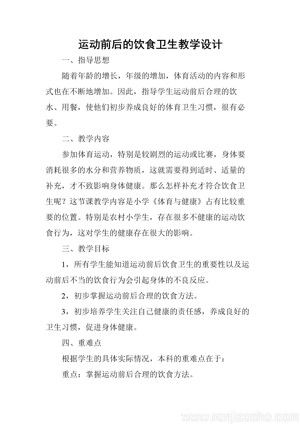 《一、运动前后的饮食卫生》教学设计(河南省省级优课).doc