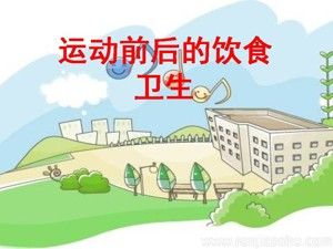 《一、运动前后的饮食卫生》PPT课件(安徽省县级优课).ppt