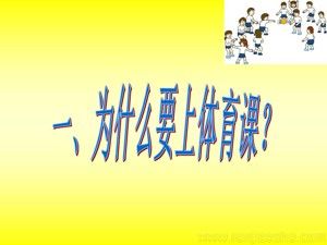 《一、运动前后的饮食卫生》PPT课件(安徽省县级优课).ppt