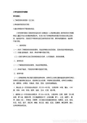 《一、运动前后的饮食卫生》教学设计(河北省县级优课).docx