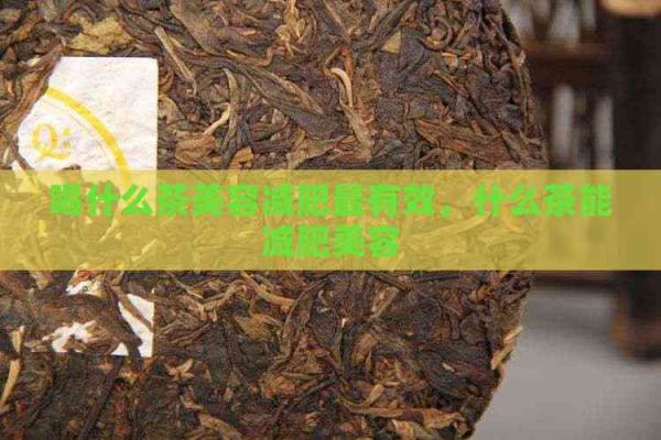 喝什么茶美容减肥最有效，什么茶能减肥美容