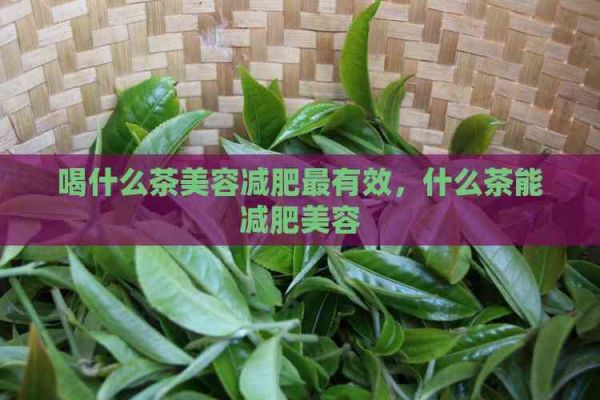喝什么茶美容减肥最有效，什么茶能减肥美容