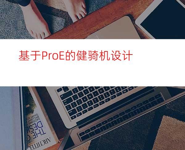 基于Pro/E的健骑机设计