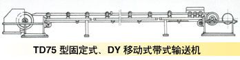 TD75型固定式、DY移动式宽带输送机