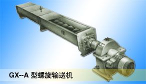 GX－A、LS型螺旋输送机