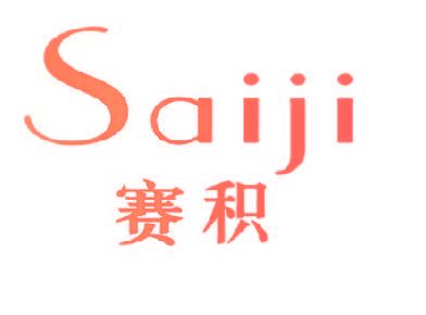 赛积,SAIJI