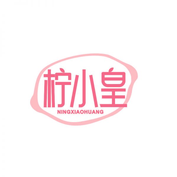柠小皇