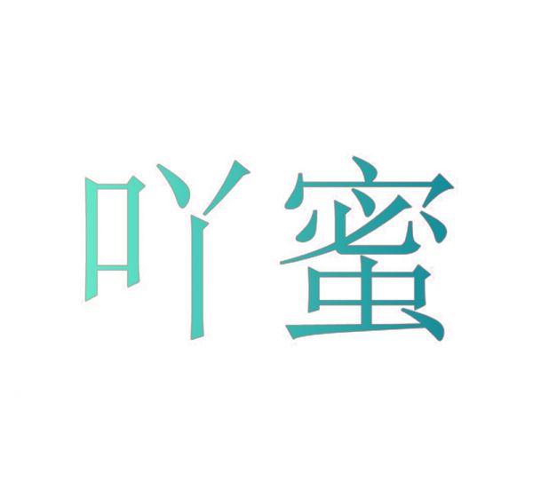 吖蜜
