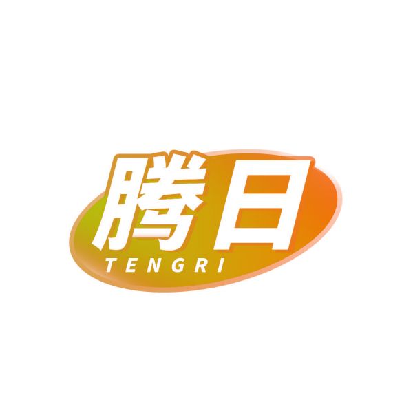 腾日